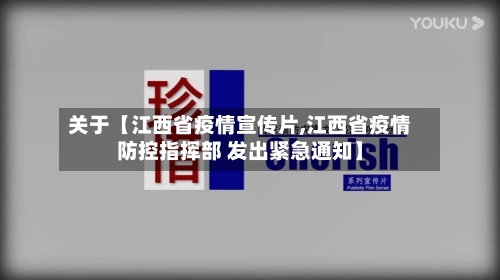 关于【江西省疫情宣传片,江西省疫情防控指挥部 发出紧急通知】-第2张图片