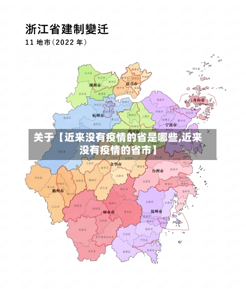 关于【近来没有疫情的省是哪些,近来没有疫情的省市】