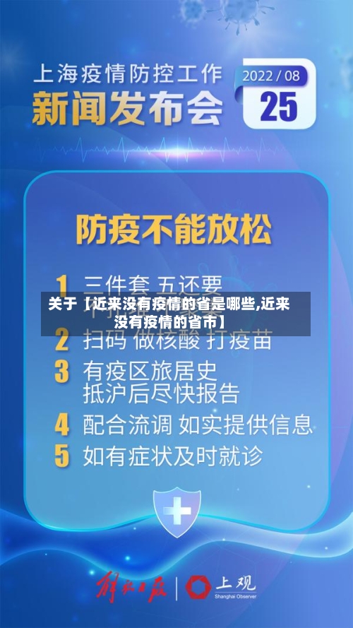 关于【近来没有疫情的省是哪些,近来没有疫情的省市】-第2张图片