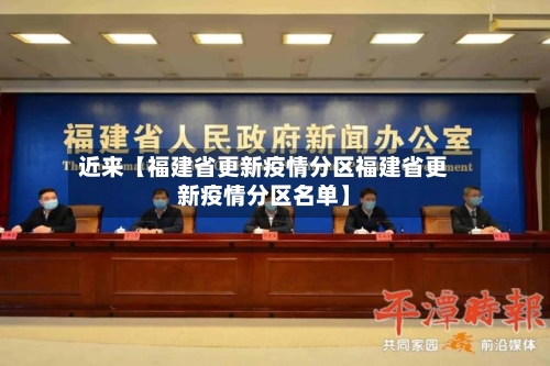 近来【福建省更新疫情分区福建省更新疫情分区名单】