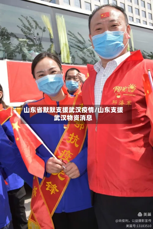 山东省默默支援武汉疫情/山东支援武汉物资消息