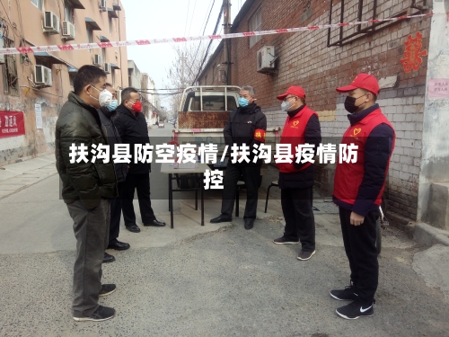扶沟县防空疫情/扶沟县疫情防控-第2张图片