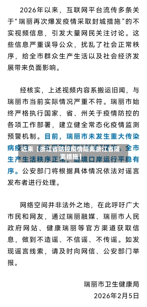 近来【浙江省防控疫情隔离浙江省隔离措施】