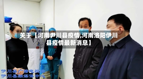 关于【河南尹川县疫情,河南洛阳伊川县疫情最新消息】