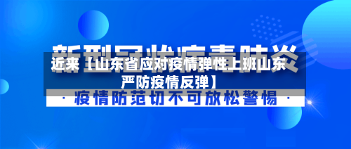 近来【山东省应对疫情弹性上班山东严防疫情反弹】-第2张图片