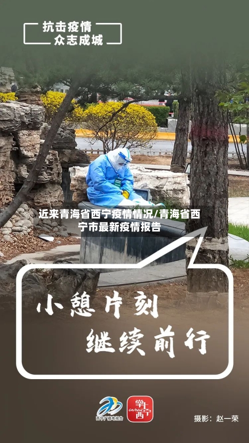 近来青海省西宁疫情情况/青海省西宁市最新疫情报告