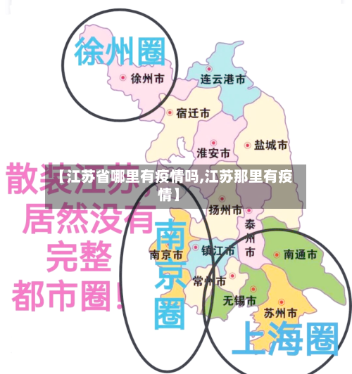 【江苏省哪里有疫情吗,江苏那里有疫情】