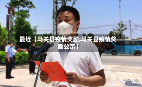 最近【马关县疫情奖励,马关县疫情奖励公示】