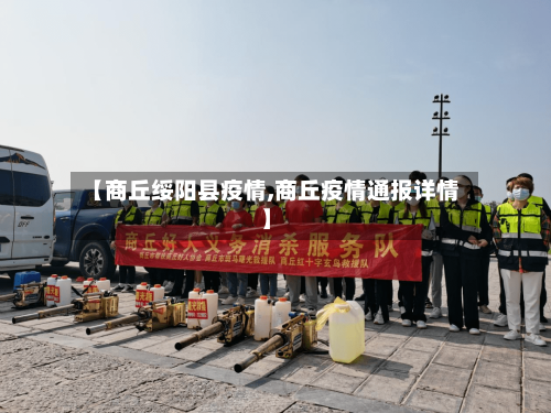 【商丘绥阳县疫情,商丘疫情通报详情】-第3张图片