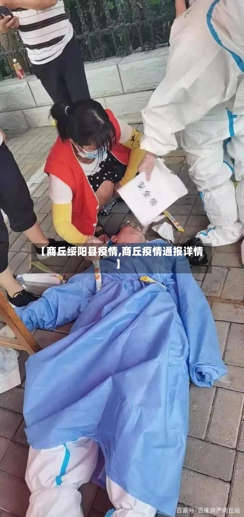 【商丘绥阳县疫情,商丘疫情通报详情】