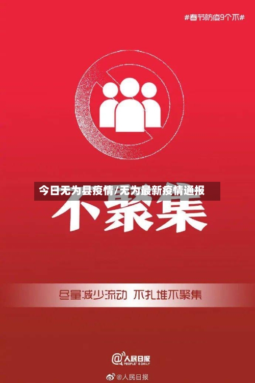 今日无为县疫情/无为最新疫情通报