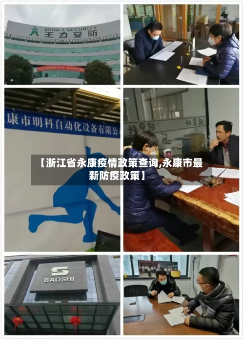 【浙江省永康疫情政策查询,永康市最新防疫政策】