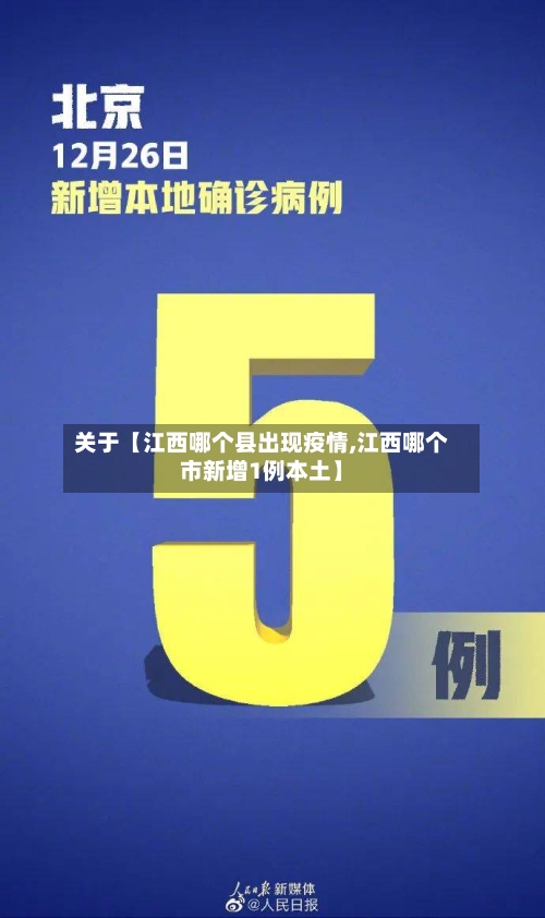关于【江西哪个县出现疫情,江西哪个市新增1例本土】-第2张图片