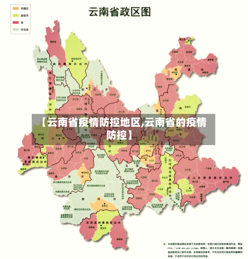 【云南省疫情防控地区,云南省的疫情防控】