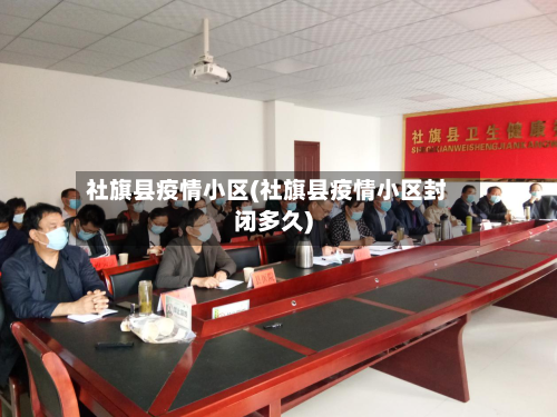 社旗县疫情小区(社旗县疫情小区封闭多久)-第2张图片