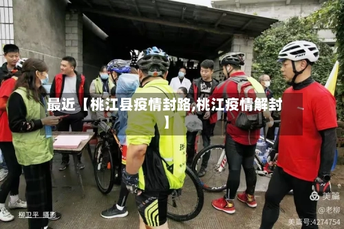 最近【桃江县疫情封路,桃江疫情解封】