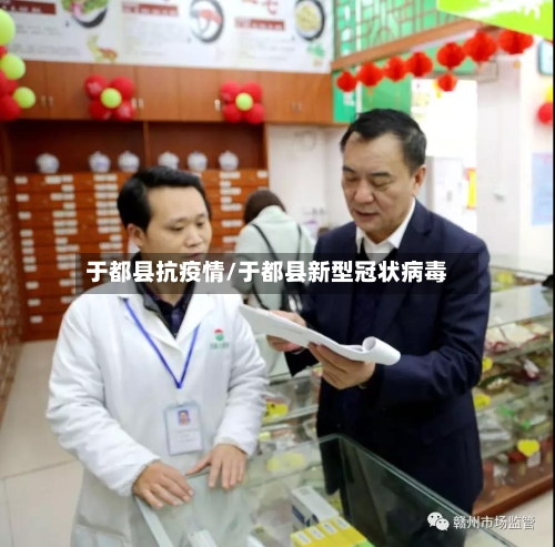 于都县抗疫情/于都县新型冠状病毒