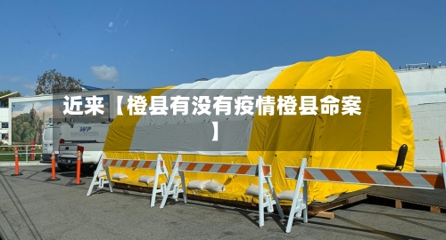 近来【橙县有没有疫情橙县命案】