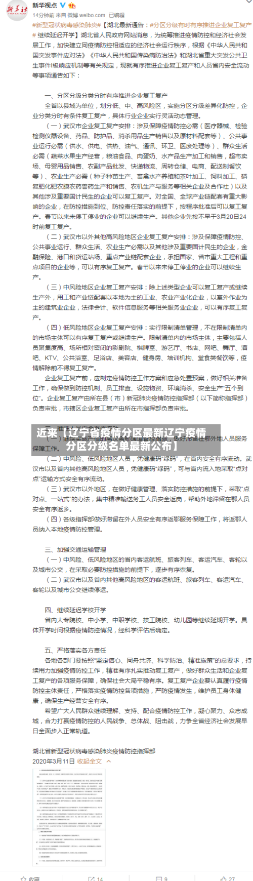 近来【辽宁省疫情分区最新辽宁疫情分区分级名单最新公布】-第2张图片