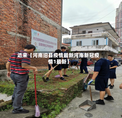 近来【河南旧县疫情最新河南新冠疫情1最新】-第2张图片