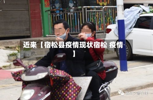 近来【宿松县疫情现状宿松 疫情】-第3张图片