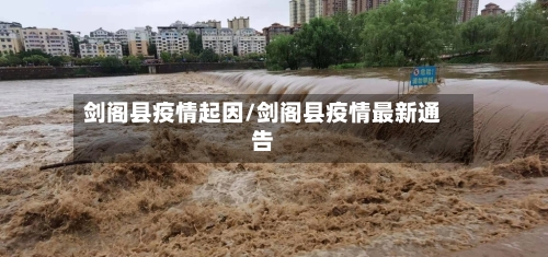 剑阁县疫情起因/剑阁县疫情最新通告