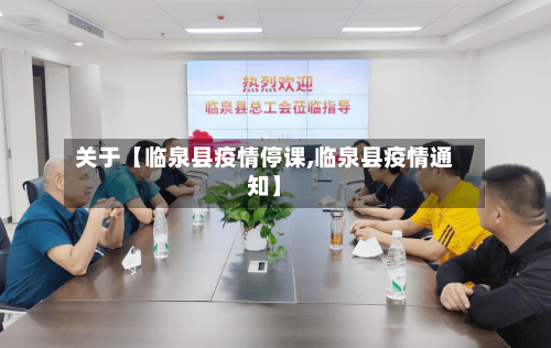 关于【临泉县疫情停课,临泉县疫情通知】-第2张图片