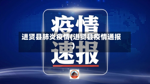 进贤县肺炎疫情(进贤县疫情通报)