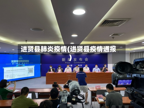 进贤县肺炎疫情(进贤县疫情通报)-第3张图片