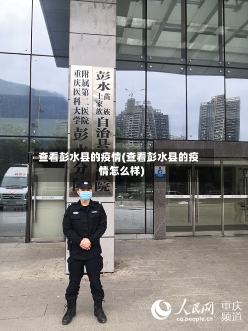查看彭水县的疫情(查看彭水县的疫情怎么样)-第2张图片
