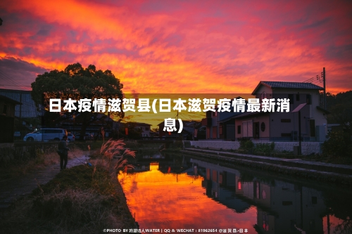 日本疫情滋贺县(日本滋贺疫情最新消息)-第2张图片