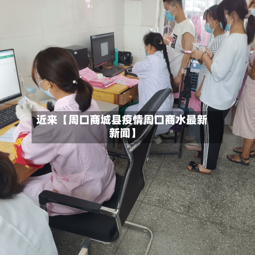 近来【周口商城县疫情周口商水最新新闻】-第2张图片