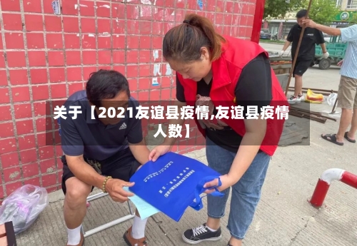 关于【2021友谊县疫情,友谊县疫情人数】