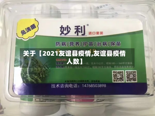 关于【2021友谊县疫情,友谊县疫情人数】-第2张图片