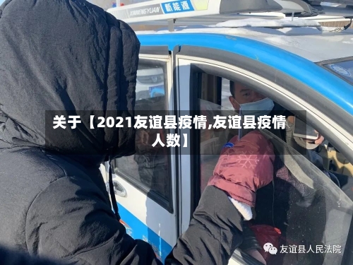 关于【2021友谊县疫情,友谊县疫情人数】-第3张图片