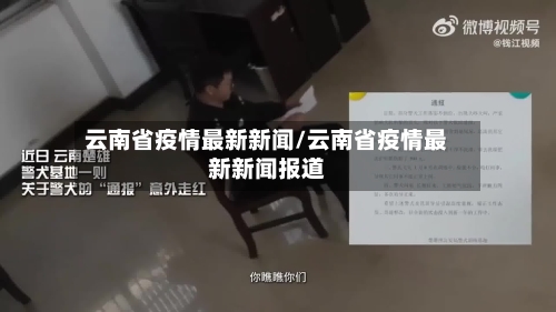 云南省疫情最新新闻/云南省疫情最新新闻报道