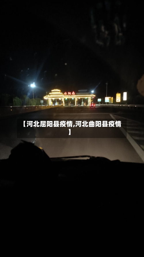 【河北屈阳县疫情,河北曲阳县疫情】-第2张图片