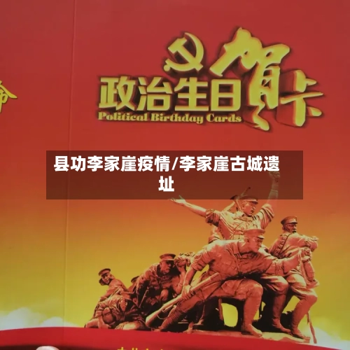 县功李家崖疫情/李家崖古城遗址