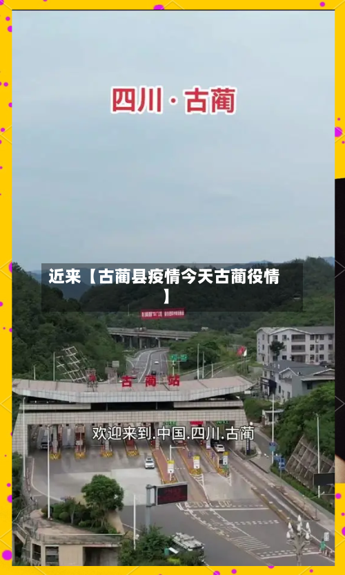 近来【古蔺县疫情今天古蔺役情】