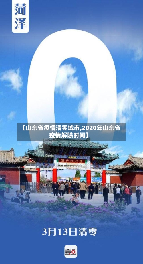 【山东省疫情清零城市,2020年山东省疫情解除时间】-第2张图片