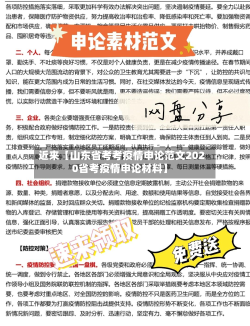 近来【山东省考考疫情申论范文2020省考疫情申论材料】
