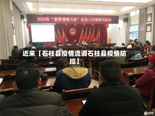 近来【石柱县疫情流调石柱县疫情防控】