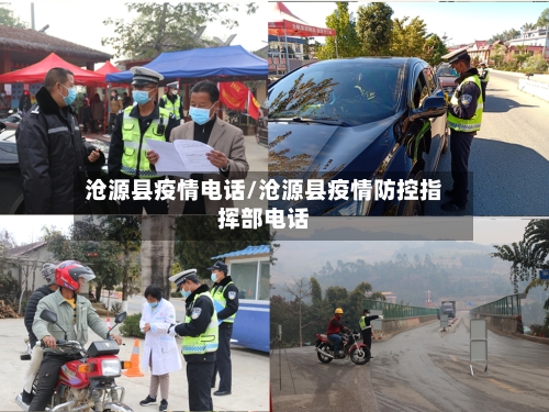 沧源县疫情电话/沧源县疫情防控指挥部电话-第3张图片