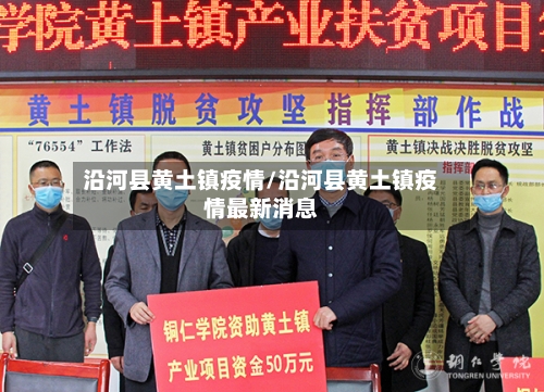 沿河县黄土镇疫情/沿河县黄土镇疫情最新消息