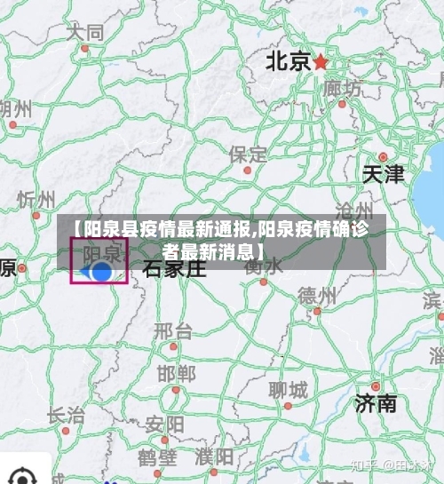 【阳泉县疫情最新通报,阳泉疫情确诊者最新消息】-第3张图片