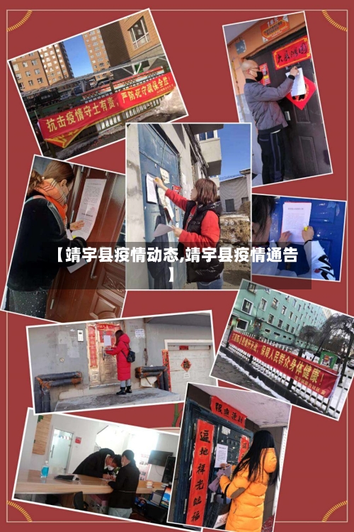 【靖宇县疫情动态,靖宇县疫情通告】