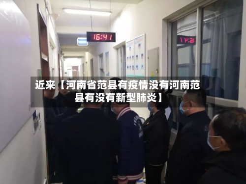 近来【河南省范县有疫情没有河南范县有没有新型肺炎】-第2张图片