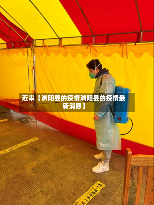 近来【浏阳县的疫情浏阳县的疫情最新消息】