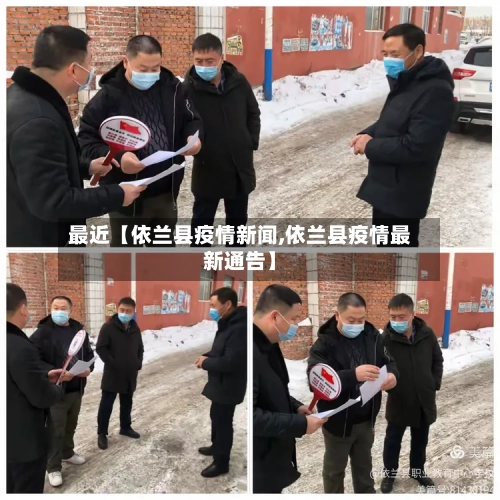 最近【依兰县疫情新闻,依兰县疫情最新通告】