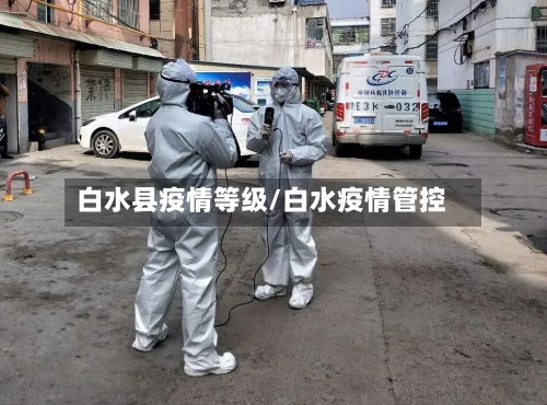 白水县疫情等级/白水疫情管控-第2张图片